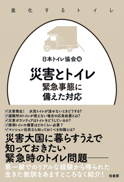 【終了】防災専門番組「サロン・ド・防災」から「災害とトイレ(柏書房）」を3名様にプレゼント！